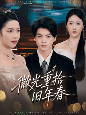 微光重拾旧年春(80集) 微光重拾旧年春(80集)排行榜前十短剧任你看