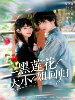 黑莲花大小姐回归（80集）热播短剧全集看