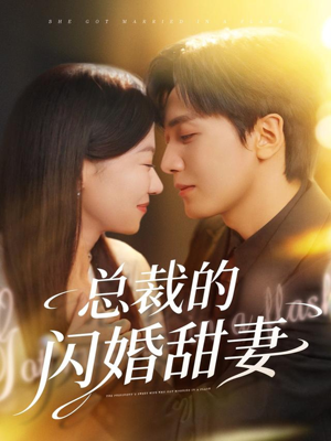 总裁的闪婚甜妻（61集）火爆短剧来袭好看又上头的红果