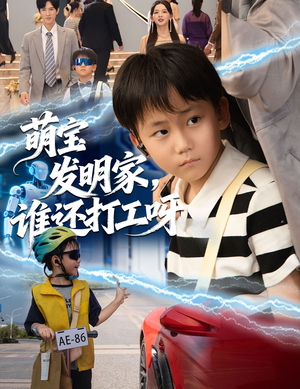 萌宝发明家，谁还打工呀（75集）短剧全集免费观看