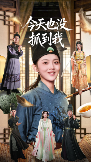 今天也没抓到我（40集）短剧全集都在这里免费看