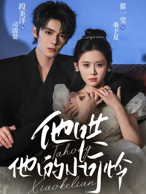 他哄他的小可怜(69集) 他哄他的小可怜(69集)这部短剧我爱了