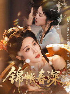 锦帐春深（63集）短剧全集热力排行榜之一