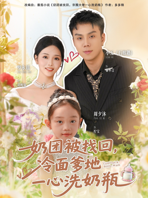 奶团被找回，冷面爹地一心洗奶瓶（70集）在线观影短剧全集免费看