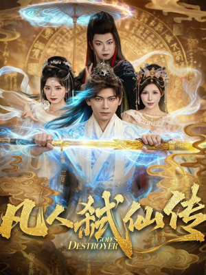 凡人弑仙传（83集）精彩短剧持续更新中