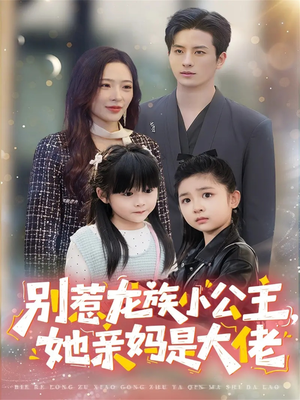 龙族小公主才是天道亲闺女(80集) 龙族小公主才是天道亲闺女(80集)精彩短剧热播中点击下方看全集