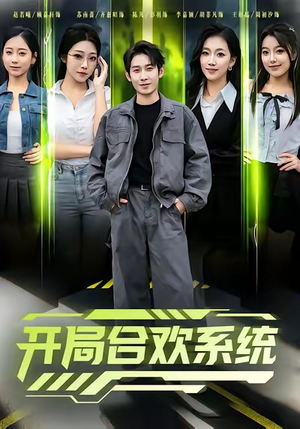 开局合欢系统（80集）短剧已完结一口气看完真爽