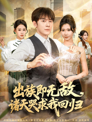 出族即无敌，诸天哭求我回归（80集）这个短剧看着太上头了