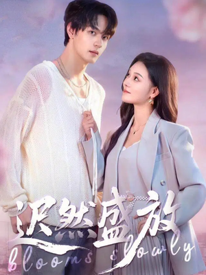 迟然盛放（79集）全集短剧在线观看免费