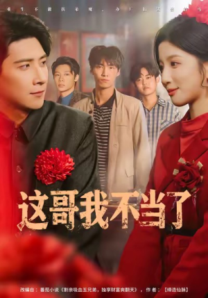 这哥我不当了（80集）左下角看全集热门短剧推荐