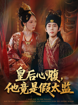 让你入宫，没让你权倾天下啊（80集）短剧全集完整版