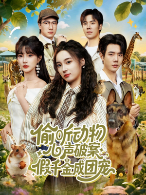 偷听动物心声破案，假千金成团宠（80集）短剧更新时间一览表