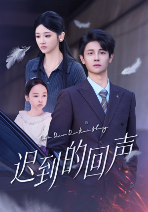 迟到的回声（75集）这部短剧我爱了