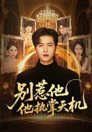 别惹他他执掌天机（60集）大结局一气呵成的热门短剧