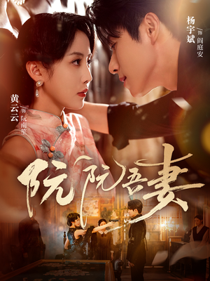 阮阮吾妻（79集）一口气追短剧至大结局