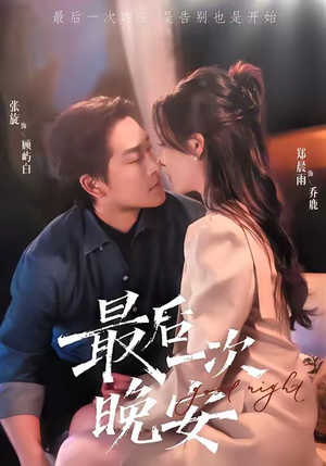 最后一次晚安（72集）短剧越看越精彩越看越上头