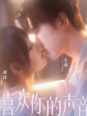 喜欢你的声音（60集）好看到停不下的短剧