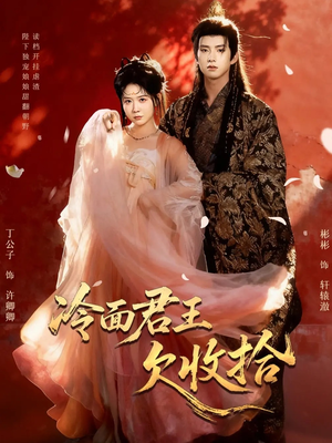 冷面君王欠收拾(62集) 冷面君王欠收拾(62集)免费观看最新短剧大结局