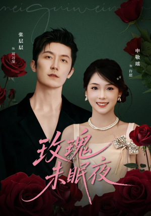 玫瑰未眠夜（71集）爆款短剧热门推荐