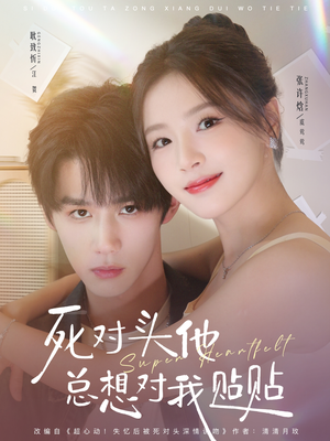 死对头他总想对我贴贴（77集）精彩短剧连连免费看