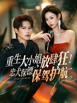 重生大小姐放肆狂！忠犬保镖保驾护航（71集）夸克网盘短剧在线看