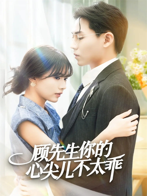 顾先生你的心尖儿不太乖（60集）红果免费短剧看全集