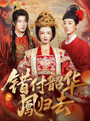 错付韶华凤归去（61集）超火短剧抢先看