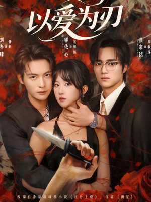 以爱为刃（69集）百亿短剧抢先看