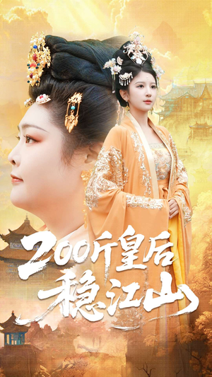 200斤皇后稳江山（97集）短剧全集幕后花絮版