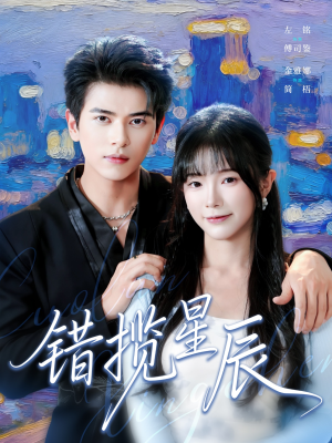 错揽星辰(77集) 错揽星辰(77集)经典回顾短剧免费看