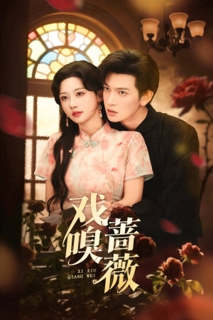 戏嗅蔷薇(72集) 戏嗅蔷薇(72集)再也不用花钱看短剧了推荐