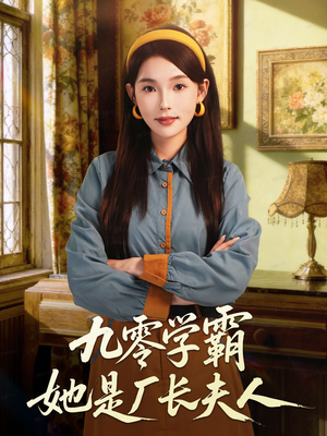 九零学霸她是厂长夫人（67集）悟空浏览器免费看短剧