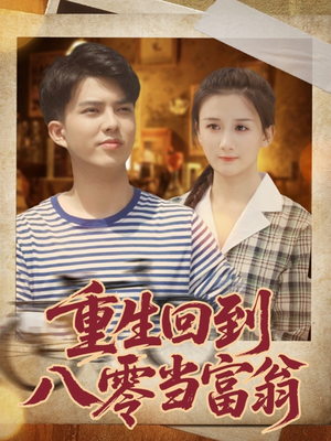 重生回到八零当富翁（80集）随时随地想看就看短剧