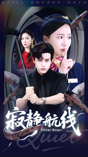 寂静航线（70集）百度网盘在线看短剧
