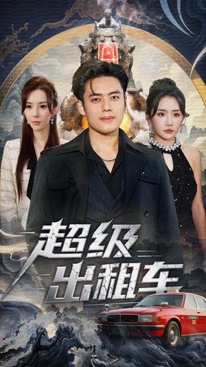 超级出租车（70集）短剧男演员排行榜
