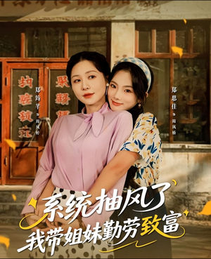 系统抽风了我带姐妹勤劳致富（80集）短剧最热榜最近火