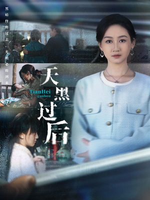 天黑过后（78集）今日热门短剧推荐