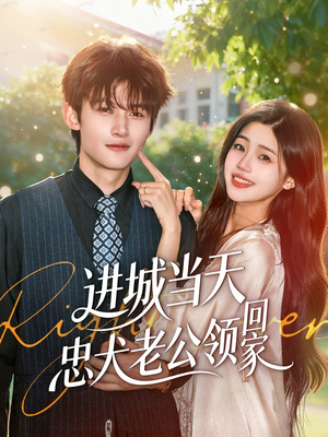 进城当天忠犬老公领回家（60集）在线就可以看短剧全集了