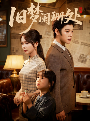 旧梦阑珊处（79集）新番短剧计划好剧分享