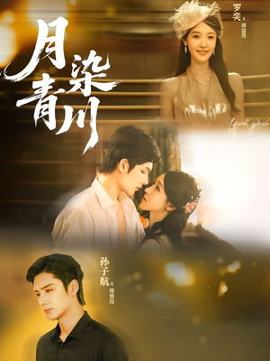 月染青川（65集）超好看短剧追不停