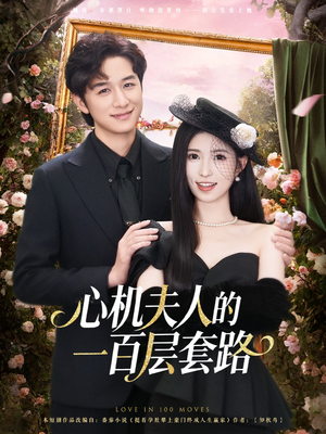 心机夫人的一百层套路（61集）番茄小说短剧免费看