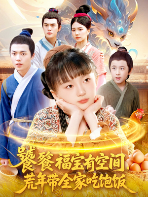 饕餮福宝有空间，荒年带全家吃饱饭（80集）深夜必看热门短剧推荐
