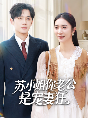 苏小姐你老公是宠妻狂（62集）火爆热门短剧来袭好看又上头