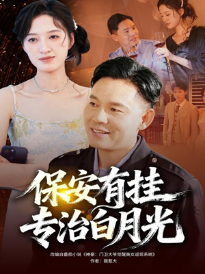 保安有挂专治白月光（80集）真的太精彩了短剧合集
