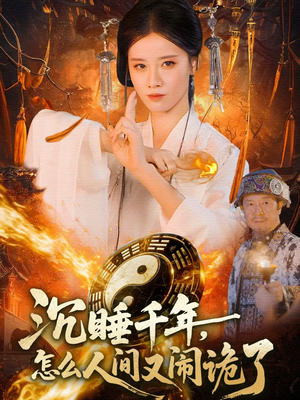 沉睡千年,怎么人间又闹诡了(86集) 沉睡千年,怎么人间又闹诡了(86集)精彩好看的短剧