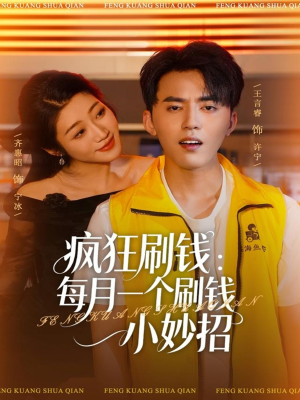 疯狂刷钱：每月一个刷钱小妙招（80集）零花钱看整部短剧的网站