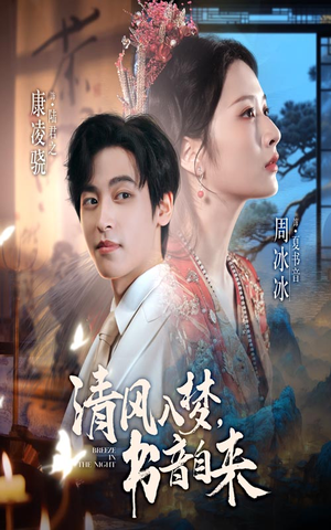 清风入梦书音自来（83集）真的太好看了短剧推荐