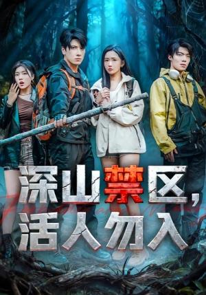 深山禁区活人勿入（67集）穿越短剧推荐排行榜