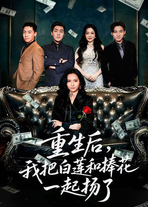 重生后我把白莲和手捧花一起扬了（47集）真的太好看了短剧分享平台