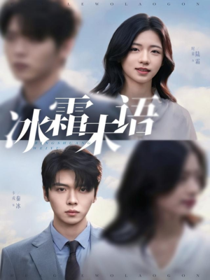 冰霜未语（71集）全集都可以免费看的热门短剧